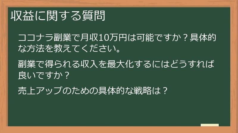 収益に関する質問