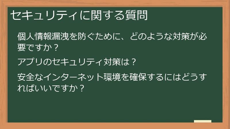 セキュリティに関する質問