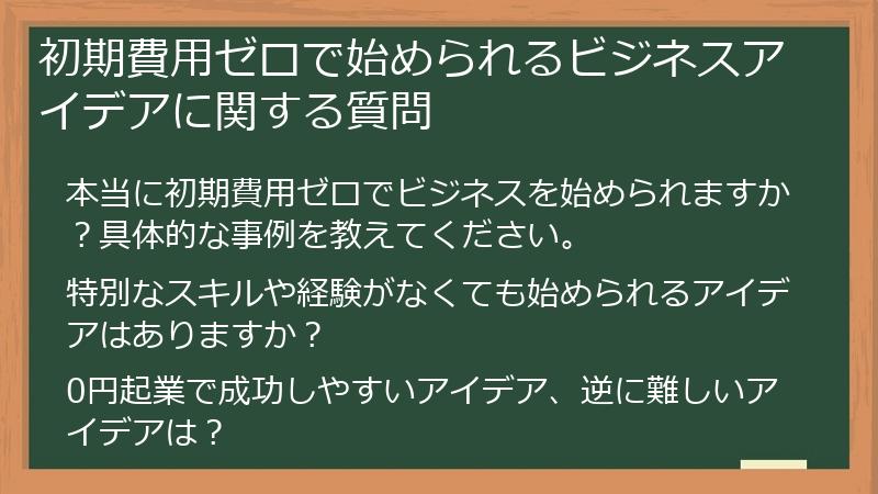 初期費用ゼロで始められるビジネスアイデアに関する質問