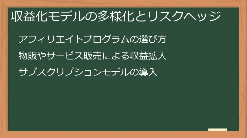 収益化モデルの多様化とリスクヘッジ