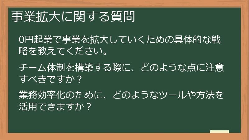 事業拡大に関する質問