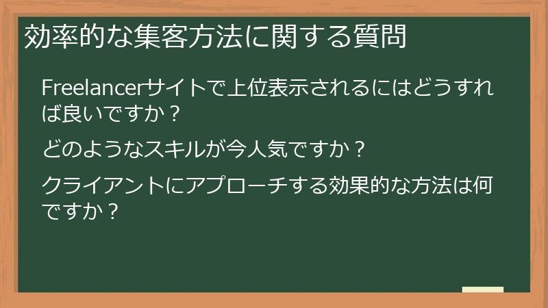 効率的な集客方法に関する質問