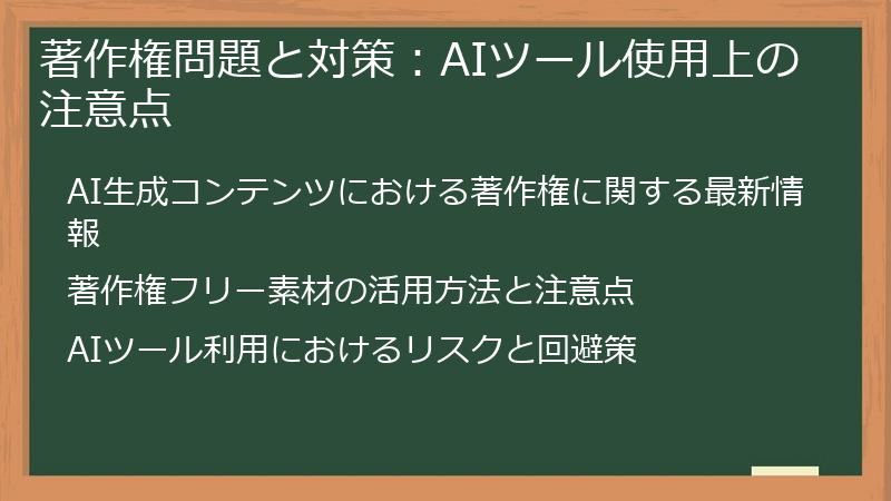 著作権問題と対策：AIツール使用上の注意点