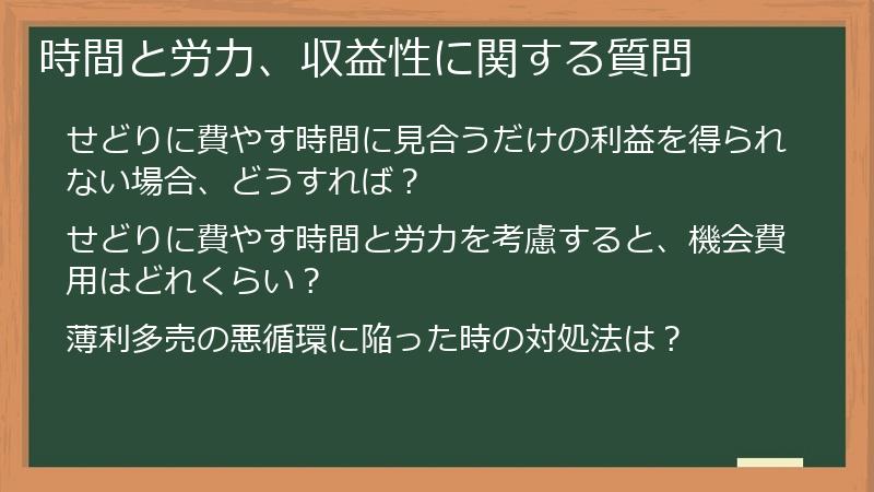 時間と労力、収益性に関する質問
