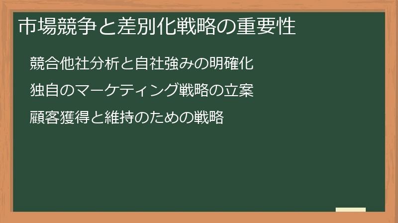 市場競争と差別化戦略の重要性