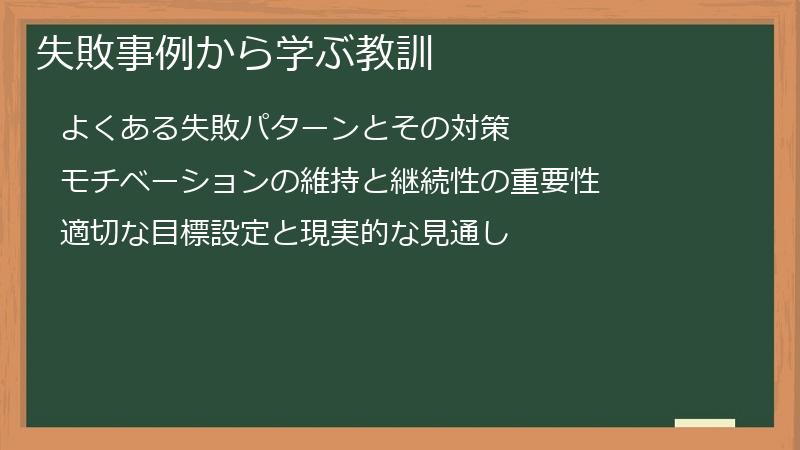 失敗事例から学ぶ教訓