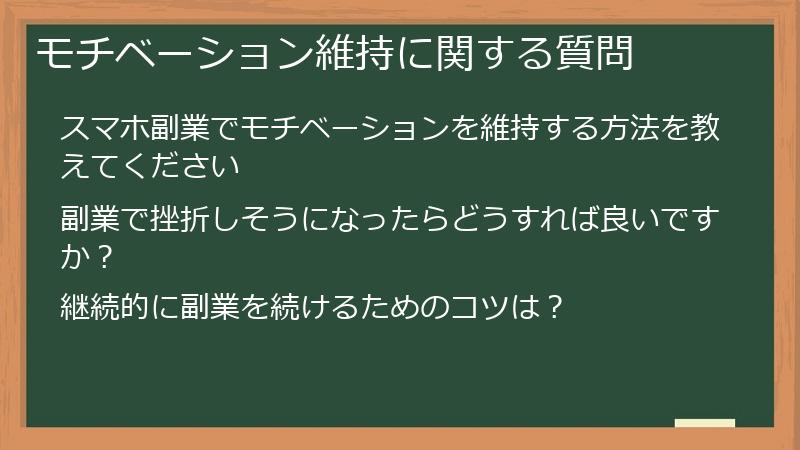 モチベーション維持に関する質問