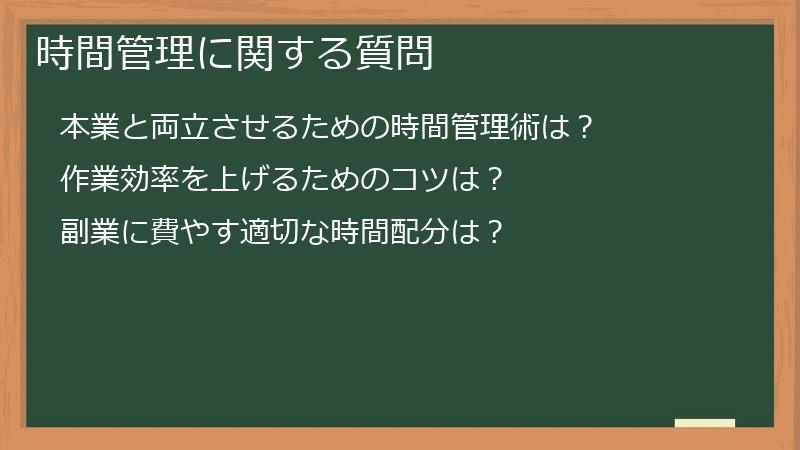 時間管理に関する質問