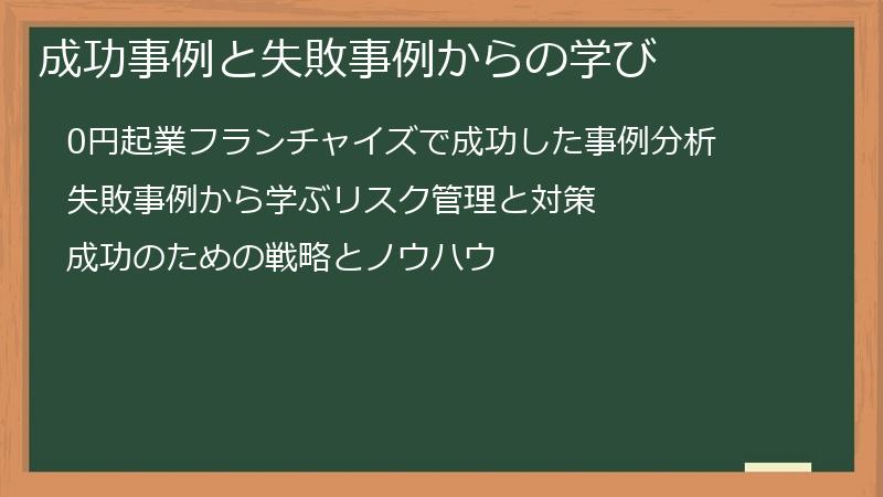 成功事例と失敗事例からの学び