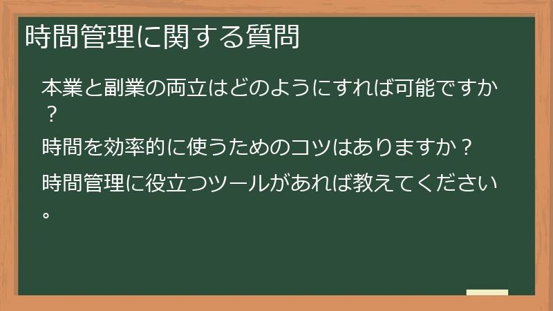 時間管理に関する質問