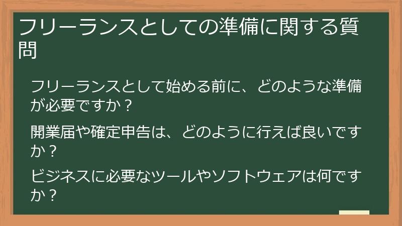 フリーランスとしての準備に関する質問