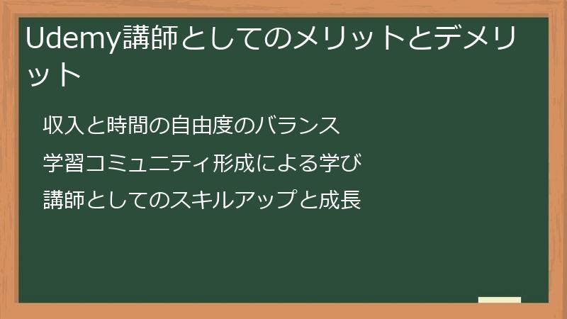 Udemy講師としてのメリットとデメリット