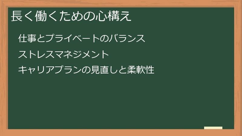 長く働くための心構え