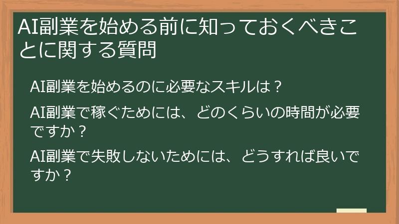 AI副業を始める前に知っておくべきことに関する質問