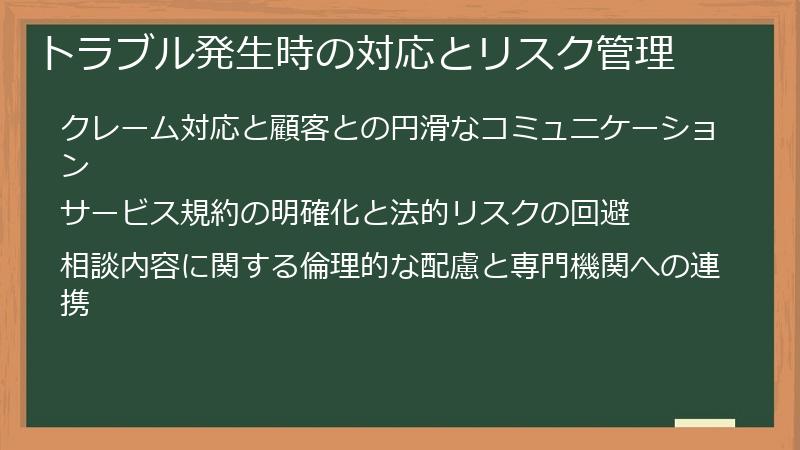 トラブル発生時の対応とリスク管理