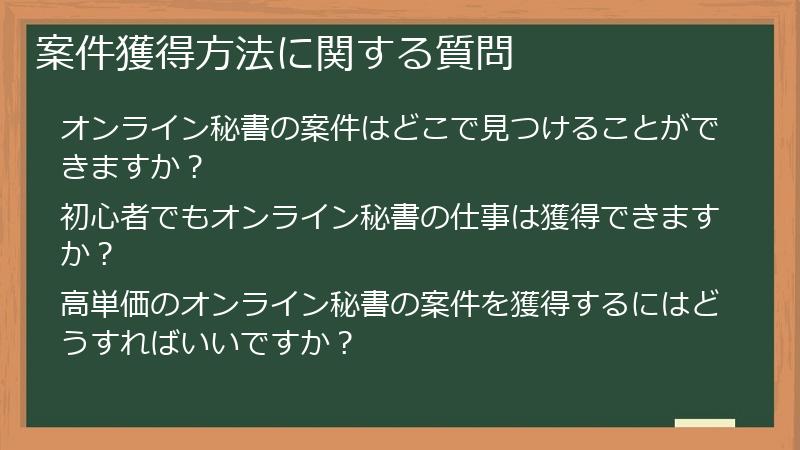 案件獲得方法に関する質問