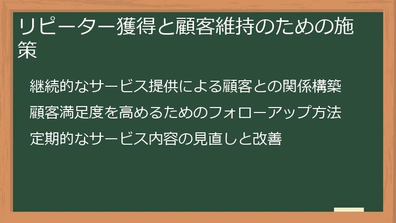リピーター獲得と顧客維持のための施策