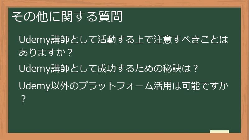 その他に関する質問