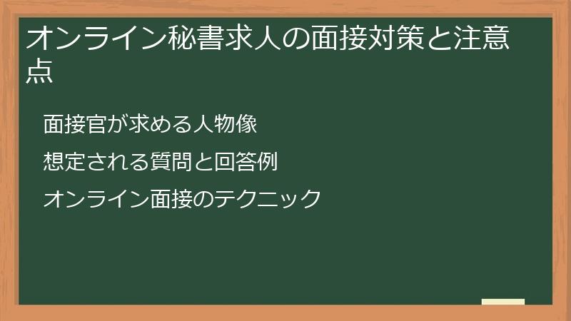 オンライン秘書求人の面接対策と注意点