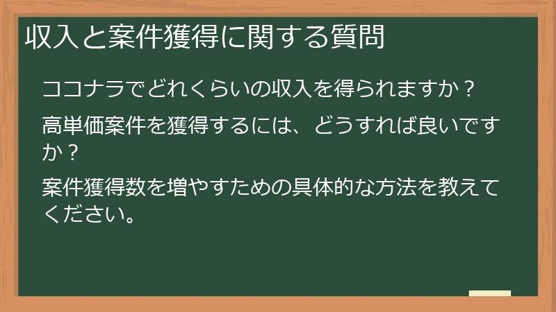 収入と案件獲得に関する質問