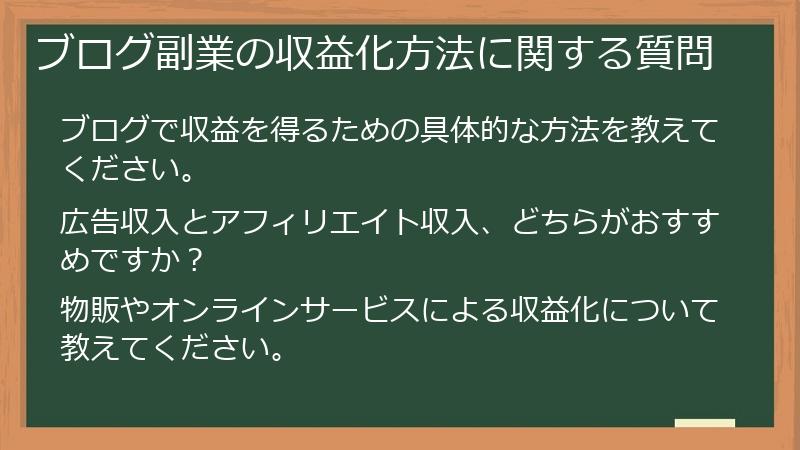 ブログ副業の収益化方法に関する質問