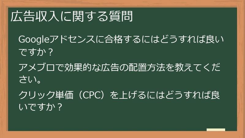 広告収入に関する質問