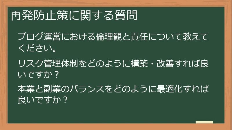 再発防止策に関する質問