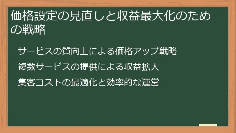 価格設定の見直しと収益最大化のための戦略