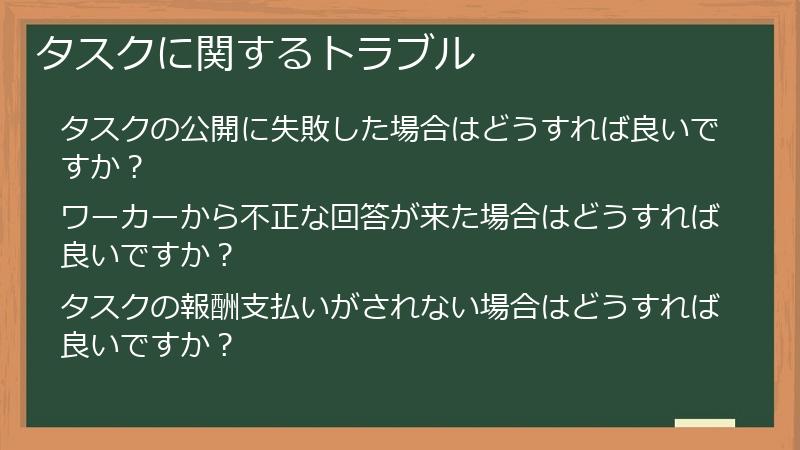 タスクに関するトラブル