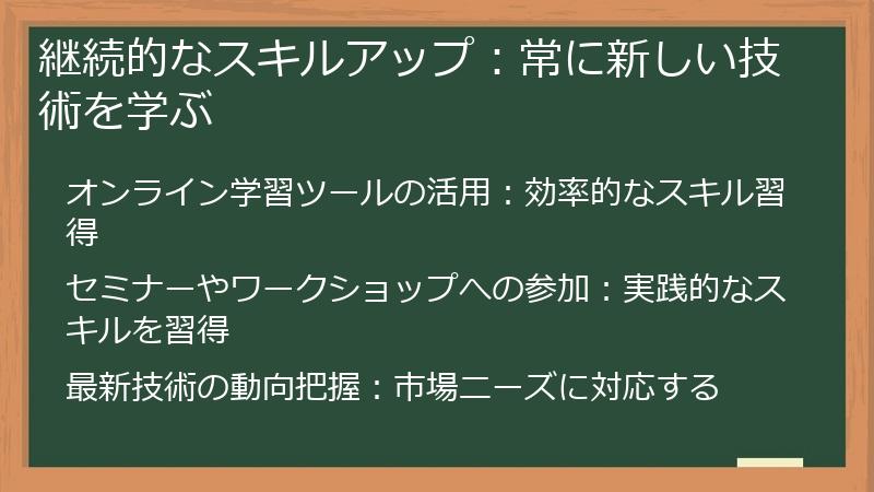 継続的なスキルアップ：常に新しい技術を学ぶ