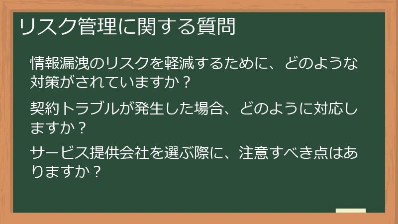 リスク管理に関する質問