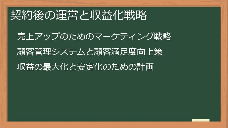 契約後の運営と収益化戦略