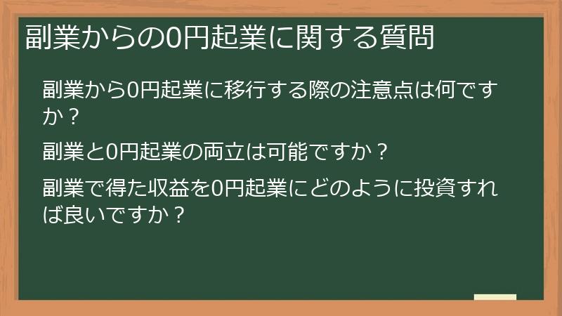 副業からの0円起業に関する質問
