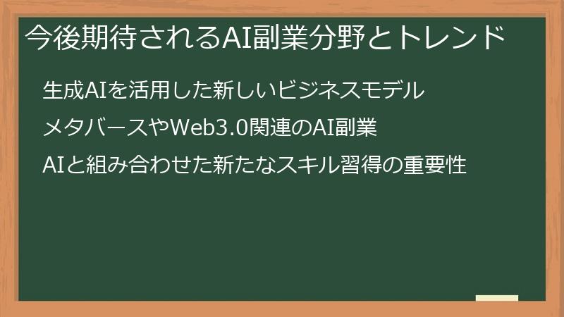 今後期待されるAI副業分野とトレンド