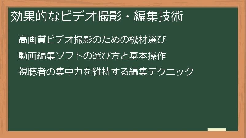 効果的なビデオ撮影・編集技術