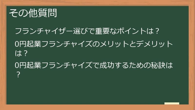 その他質問