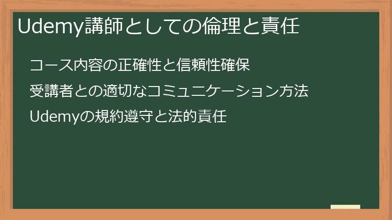 Udemy講師としての倫理と責任