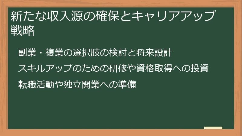 新たな収入源の確保とキャリアアップ戦略
