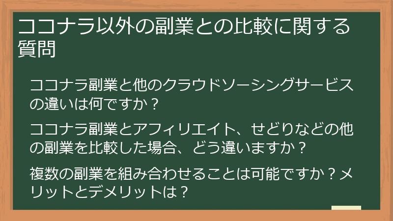 ココナラ以外の副業との比較に関する質問