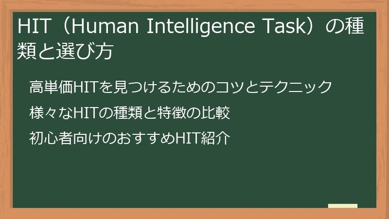 HIT（Human Intelligence Task）の種類と選び方