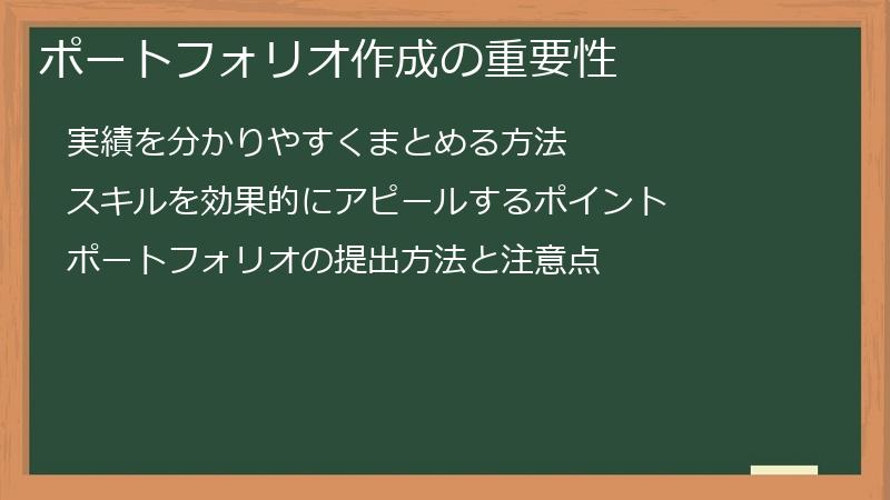 ポートフォリオ作成の重要性