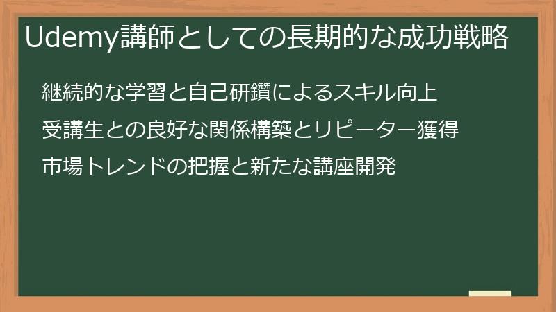 Udemy講師としての長期的な成功戦略