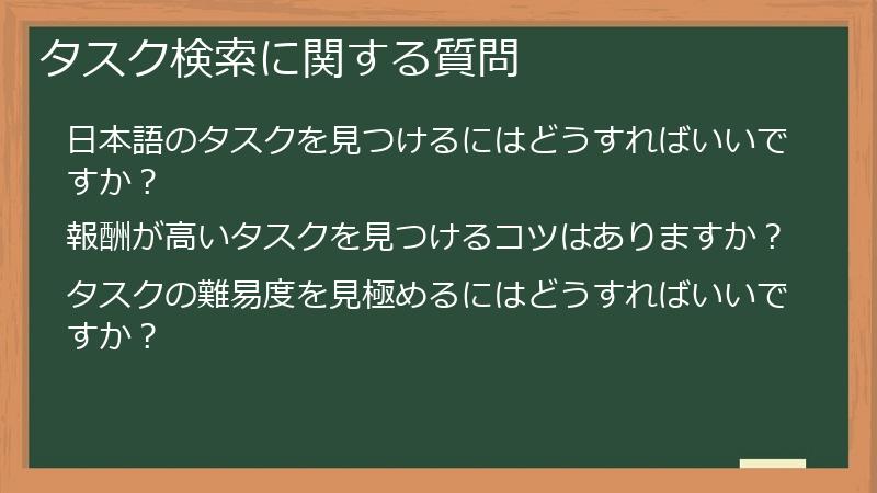 タスク検索に関する質問