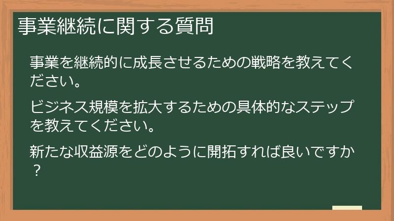 事業継続に関する質問