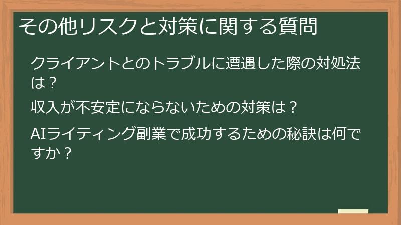 その他リスクと対策に関する質問