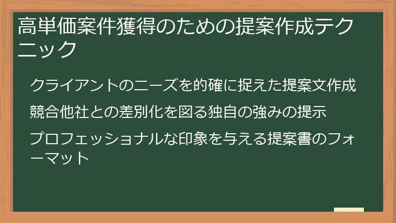 高単価案件獲得のための提案作成テクニック