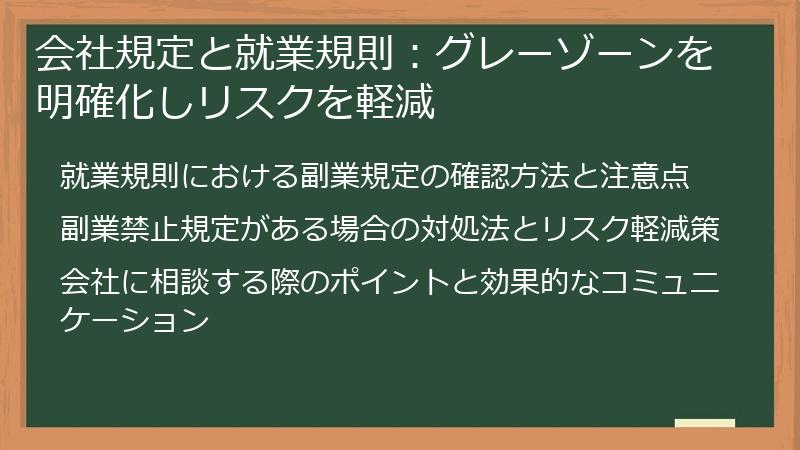 会社規定と就業規則：グレーゾーンを明確化しリスクを軽減