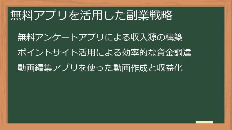 無料アプリを活用した副業戦略