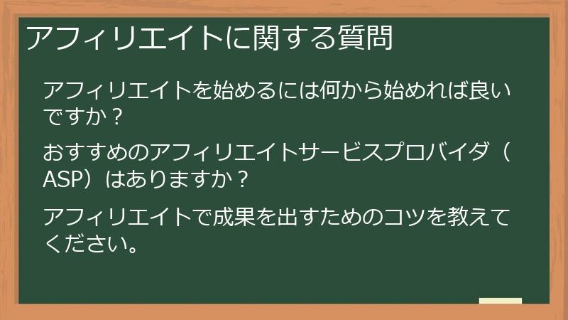 アフィリエイトに関する質問