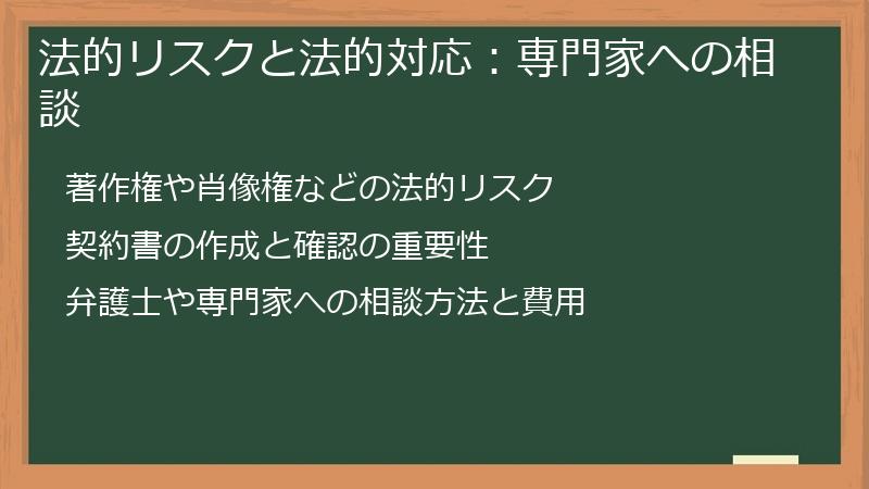 法的リスクと法的対応：専門家への相談